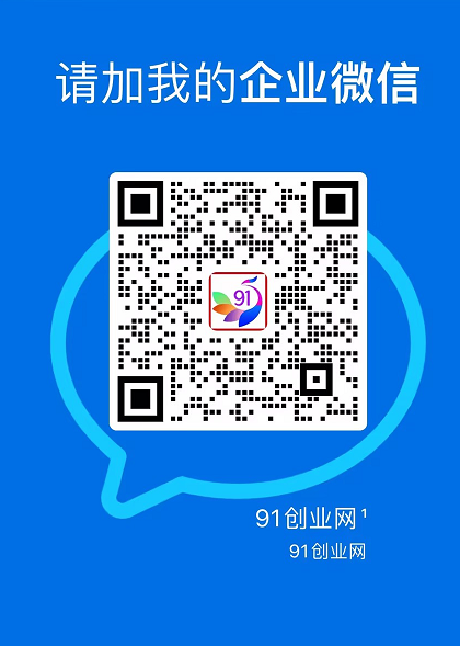 91创业网会员群，掘金社群；详细介绍，点此加入