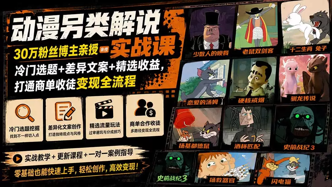 动漫另类解说实战课｜30万粉丝博主亲授·冷门选题+差异文案+精选收益，打通商单收徒变现全流程|青心网创站