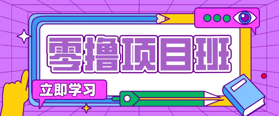 简单粗暴月入20万？揭秘教辅项目详细操作流程：普通人翻身的“神级赛道”！|青心网创站