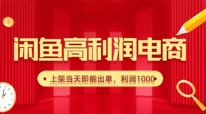 图片[1]-（16286期）闲鱼卖爆款货源，每天利润1000，上架即出单-青心网创站