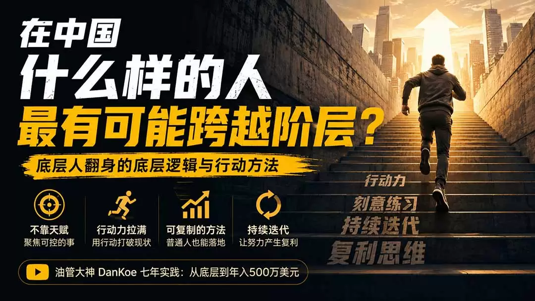 付费文章：在中国什么样的人最有可能跨越阶层？底层人翻身的方法！ - 青心资源站