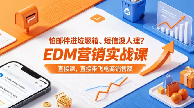怕邮件进垃圾箱、短信没人理？EDM营销实战课，直接带飞电商销售额【原创双语字幕】|青心网创站