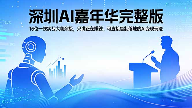 2026深圳AI嘉年华完整版：16位一线实战大咖亲授，只讲正在赚钱、可直接复制落地的AI变现玩法|青心网创站