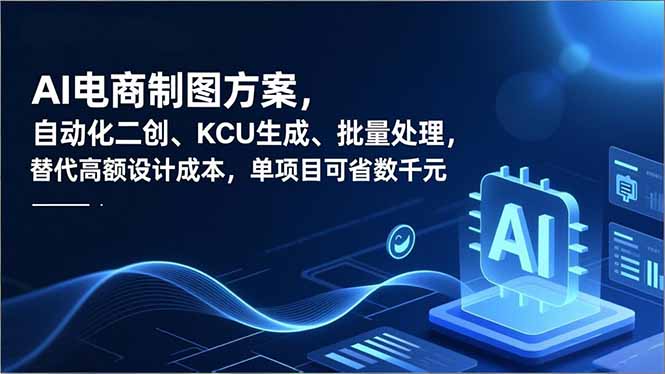 AI电商制图方案，自动化二创、SKU生成、批量处理，替代高额设计成本，单项目可省数千元-青心网创站