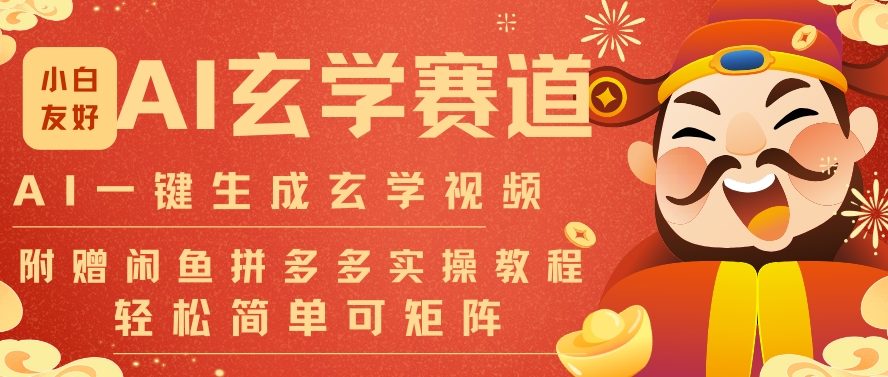 AI一键生成命理风水玄学视频，一刀不剪无需剪辑，30S一条，一天上百条，可批量可矩阵，流量财富嘎猛青心网创青心网创站