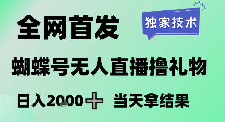 2026最新蝴蝶号无人直播掘金,独家技术,全网首发小白做了一个月收益3W,长期稳定可做【揭秘】青心网创青心网创站