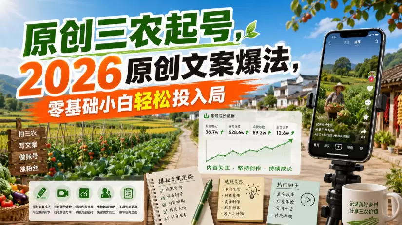 原创三农起号，2026原创文案爆法，零基础小白轻松投入局|青心网创站