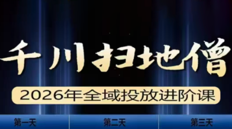 千川扫地僧2026全域投放进阶课(1月23-25号线下课)【音频+字幕】青心网创青心网创站