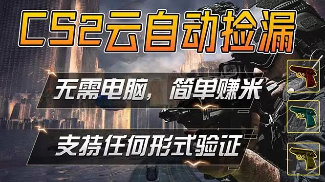 游戏市场自动监控市场捡漏赚米，单部手机就可完成全部操作，稳定运行多年，支持任何形式验证…|青心网创站