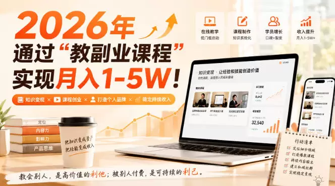 2026年通过“教副业课程”实现月入1-5W！毫无保留的全部教给你，长期稳定【揭秘】 - 青心资源站