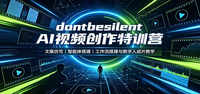 dontbesilent AI视频创作特训营：文案仿写，智能体搭建，工作流搭建与数字人成片教学|青心网创站