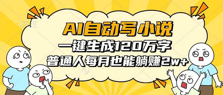 (16276期)AI自动写小说,一键生成120万字,普通人每月也能躺赚2w+-青心网创站