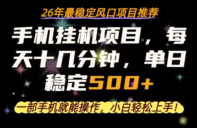 一部手机就可以操作，每天十几分钟，轻松日入500+，26年最稳定风口项目【揭秘】|青心网创站