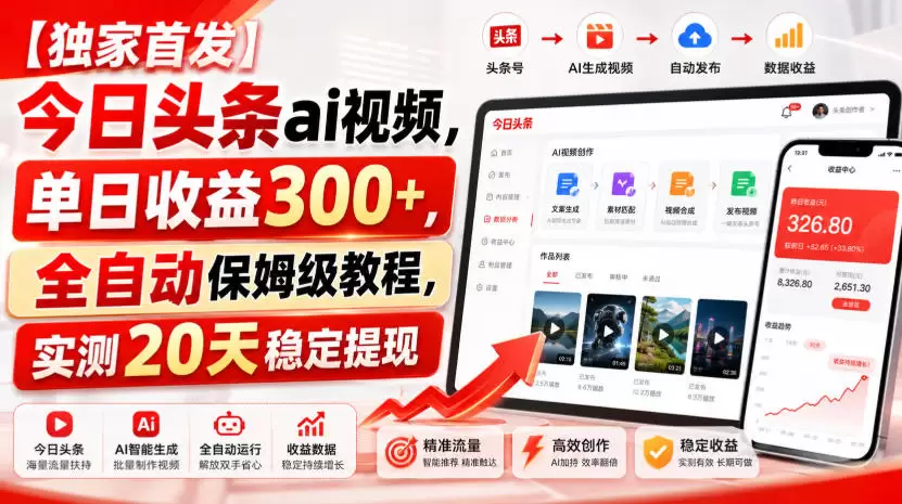 【独家首发】今日头条ai视频，单日收益300+，全自动保姆级教程，实测20天稳定提现【揭秘】 - 青心资源站
