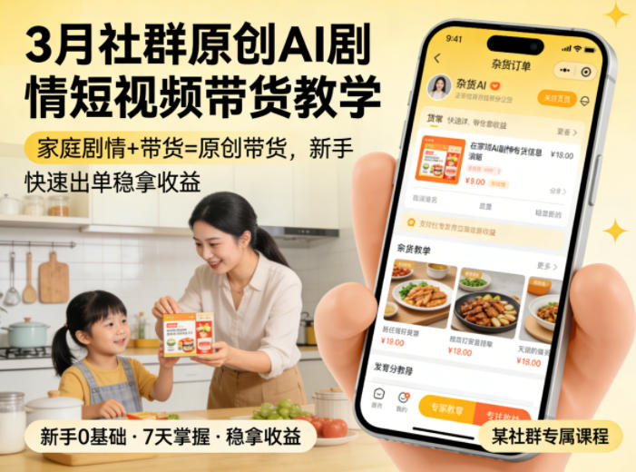 3月某社群原创AI剧情短视频带货教学,家庭剧情+带货=原创带货,新手也能快速出单稳拿收益|青心网创站