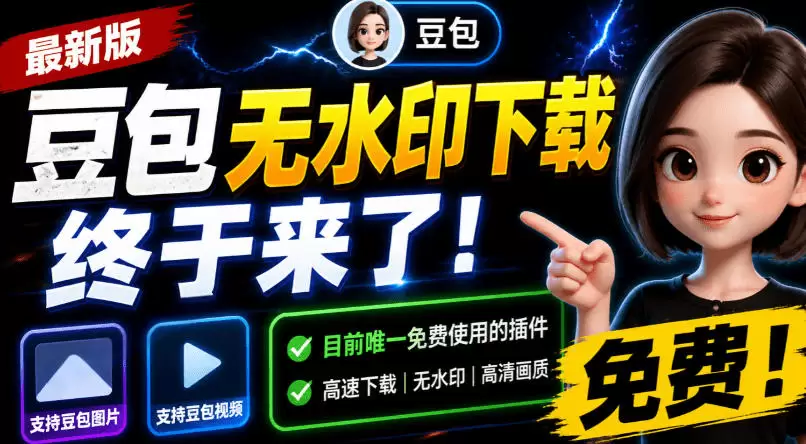 豆包无水印下载终于来了！支持豆包图片/视频，目前唯一免费使用的插件，浏览器拓展