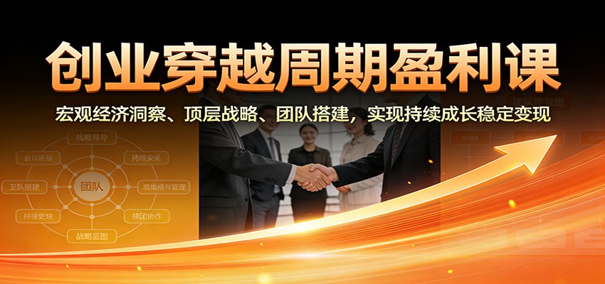 图片[1]青心网创创业穿越周期盈利课：宏观经济洞察、顶层战略、团队搭建，实现持续成长稳定变现青心网创青心网创站