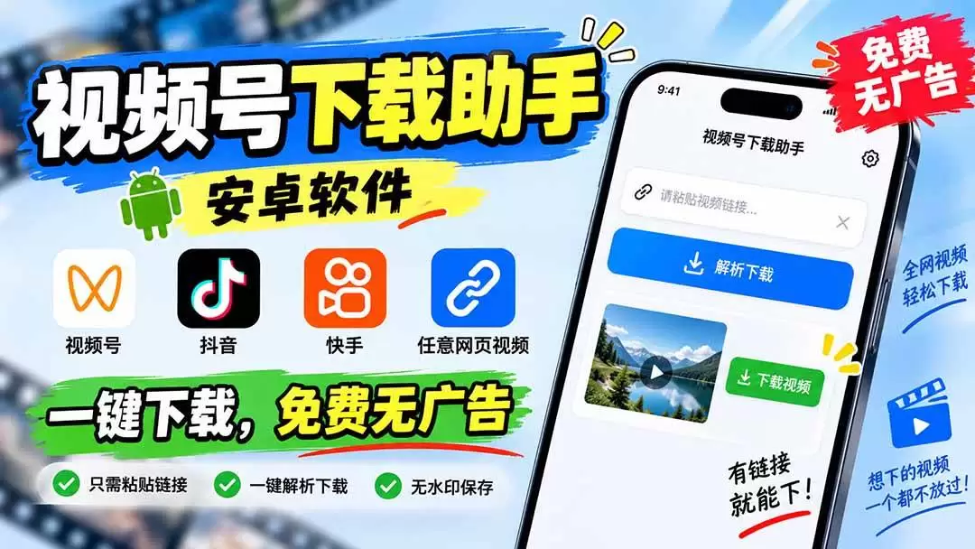 （20261期）视频号下载助手，安卓软件。视频号/抖音/快手/任意网页视频。一键下载，免费无广告 - 青心资源站