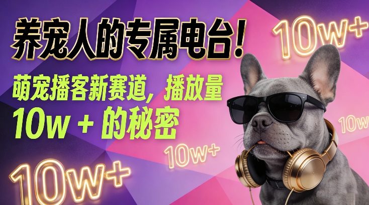 养宠人的专属电台！萌宠播客新赛道，播放量10w+的秘密青心网创青心网创站