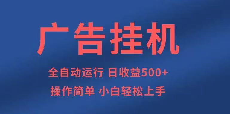 广告挂机,2025风口项目全新玩法,全自动500+项目-青心网创站