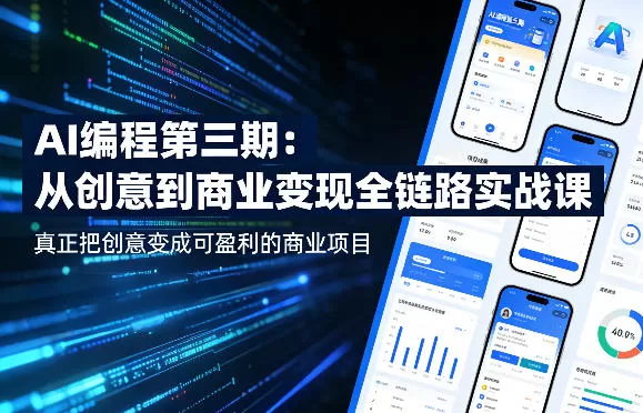 AI编程第三期，从创意到商业变现的全链路实战课，真正把创意变成可盈利的商业项目(更新4月17日)|青心网创站