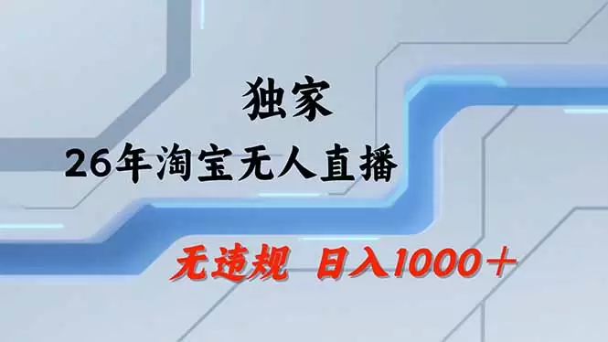 【最新】淘宝无人直播：不违规、不封号，直播35小时狂卖13万，全年都是旺季，还能批量矩阵操作|青心网创站