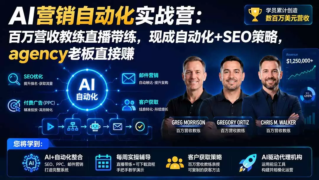 AI营销自动化实战营：百万营收教练直播带练，现成自动化+SEO策略，agency老板直接赚【原创双语字幕】 - 青心资源站