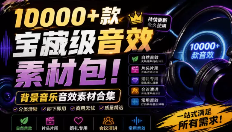 宝藏级音效素材包！10000+款背景音乐音效素材合集，自然片头婚礼会议常用音效包，分类清晰