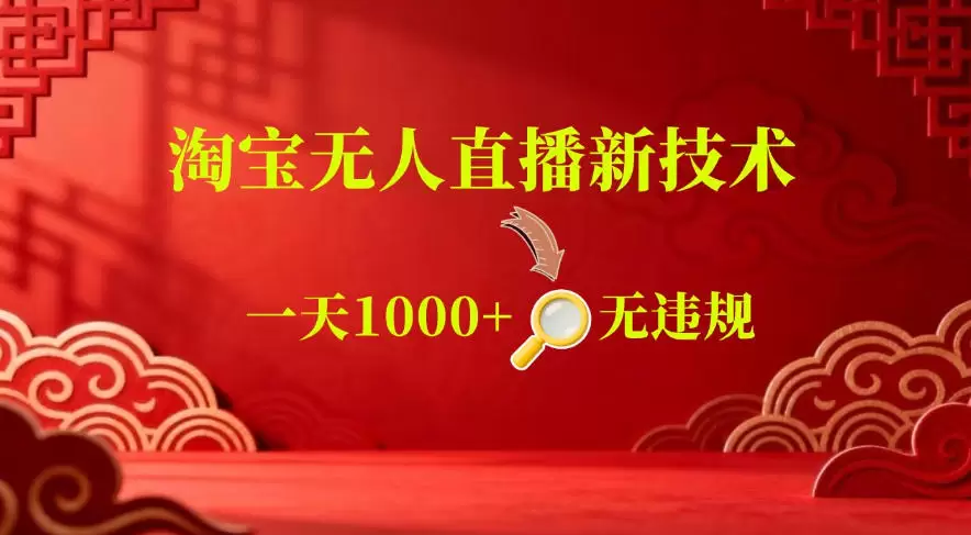 【最新】淘宝无人直播，24小时自动播，自动出单，不违规不封号，直播16小时卖9W，可批量矩阵【揭秘】|青心网创站