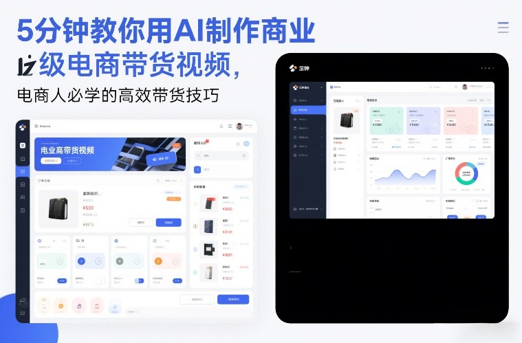 5分钟教你用AI制作商业级电商带货视频，电商人必学的高效带货技巧青心网创青心网创站
