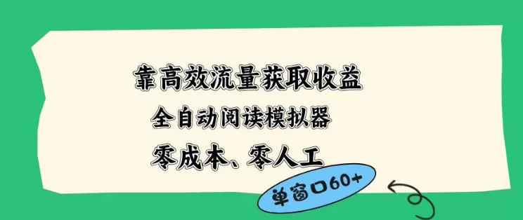 靠高效流量获取收益，零成本全自动阅读模拟器2.0全新玩法，单窗口高达50+蓝海小众项目【揭秘】|青心网创站