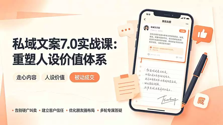 私域文案实战课7.0：重塑人设价值体系｜-告别硬广推销×走心内容×自我价值塑造，实现被动成交|青心网创站