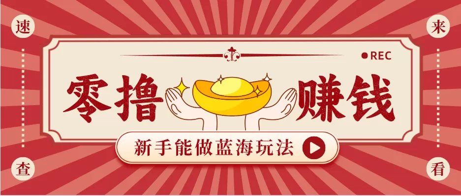 新手也能变现的蓝海玩法，一个人人能做的项目，需求量极大日入300+！|青心网创站