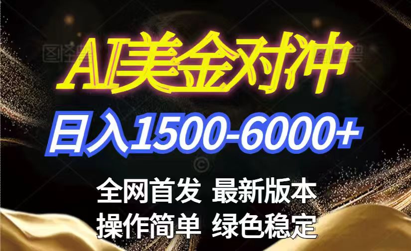 美金搬砖2026新赛道 ,日赚1500-6000+!长期稳定无压力,创业副业闭眼冲!青心网创青心网创站