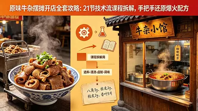 原味牛杂摆摊开店全套攻略：21节技术流课程拆解，手把手还原爆火配方|青心网创站