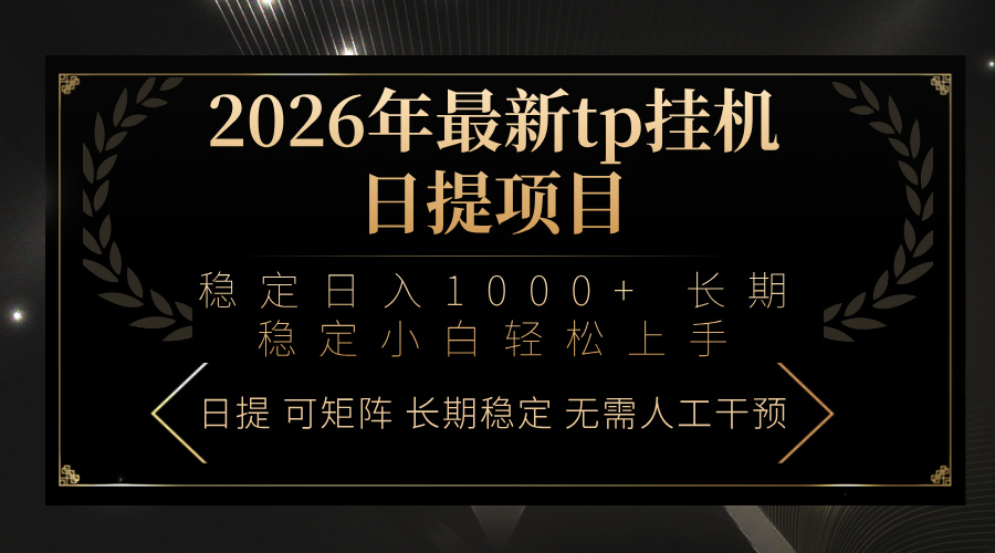 2026年最新tp挂机日提项目：稳定日入1000+小白轻松上手青心网创青心网创站