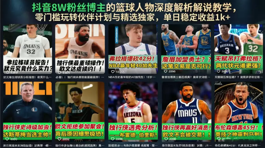 抖音8W粉丝博主的篮球人物深度解析解说教学,零门槛玩转伙伴计划与精选独家,单日稳定收益1k+ 抖音8W粉丝博主的篮球人物深度解析解说教学,零门槛玩转伙伴计划与精选独家,单日稳定收益1k+