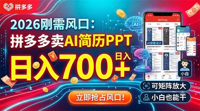 2026刚需风口：拼多多卖AI简历PPT，日入700+，可矩阵放大，小白也能干|青心网创站