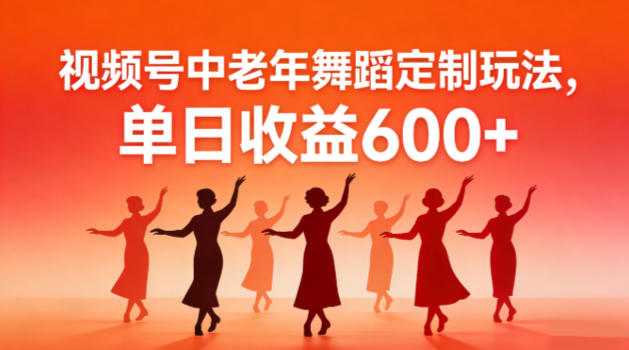 视频号中老年AI舞蹈定制玩法,不用真人出镜,单日收益6张青心网创青心网创站