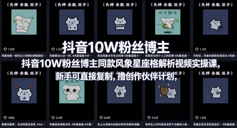 抖音10W粉丝博主同款星座性格解析视频实操课，新手可直接复制，撸创作伙伴计划，分成计划等|青心网创站