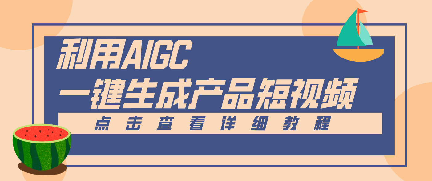 一键生成【电商产品短视频】2.0新玩法，零门槛轻松做原创，月入万元-青心网创站