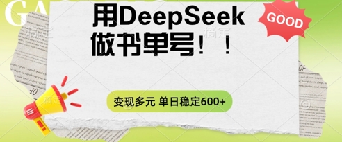 2025用DeepSeek做翻页书单号,涨粉迅速,变现方式多元,单日稳定变现数张-青心网创站