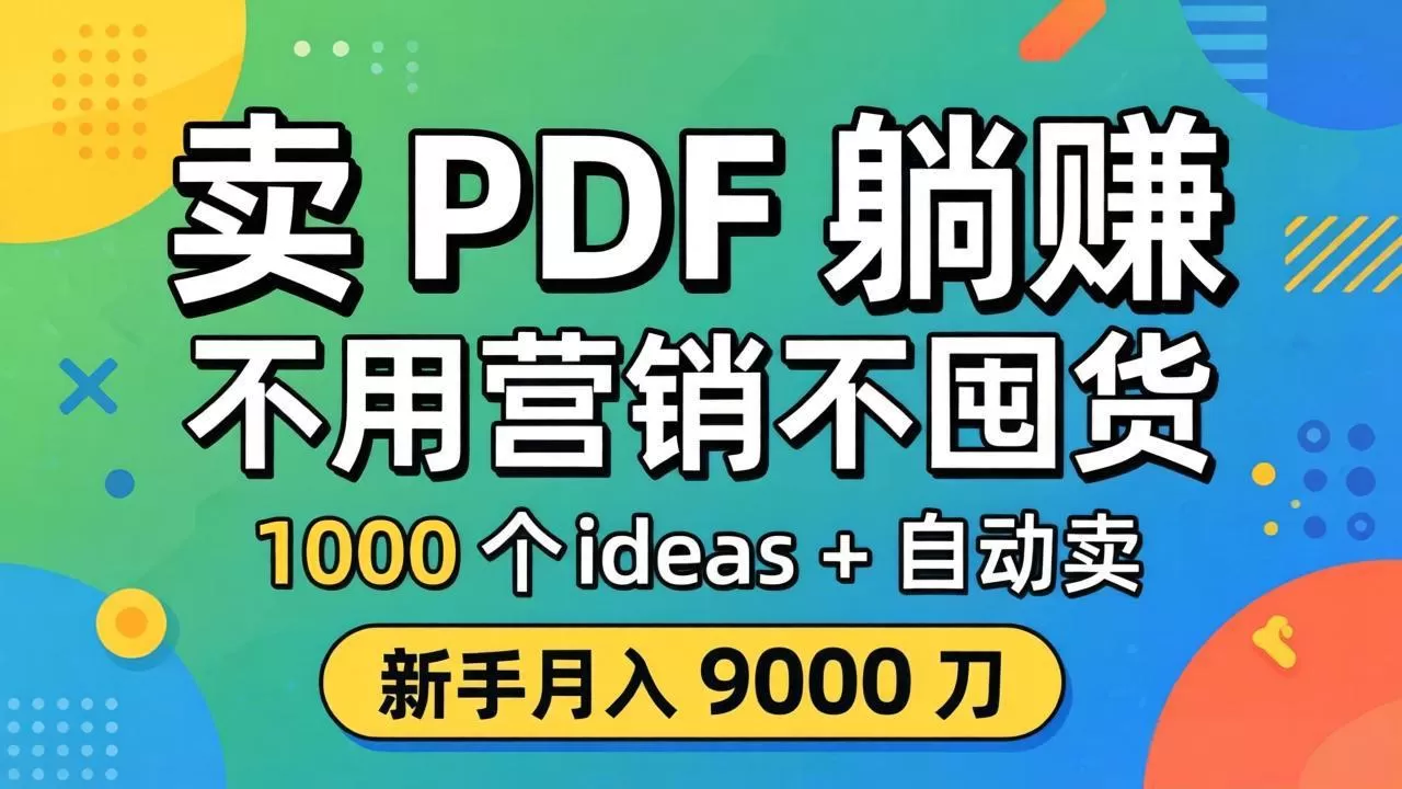 卖 PDF 躺赚？不用营销不囤货，1000 个 ideas + 自动卖，新手月入 9000 刀【原创双语字幕】|青心网创站