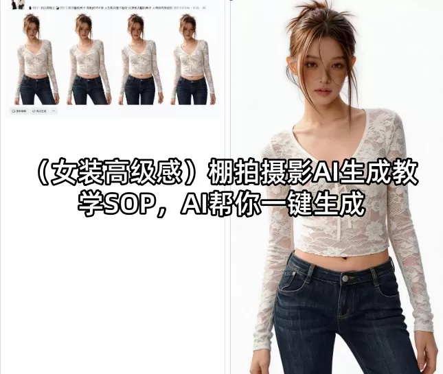 （女装高级感）棚拍摄影AI生成教学SOP，AI帮你一键生成|青心网创站