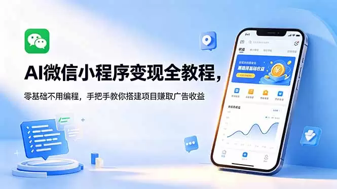 AI微信小程序变现全教程，零基础不用编程，手把手教你搭建项目赚取广告收益|青心网创站