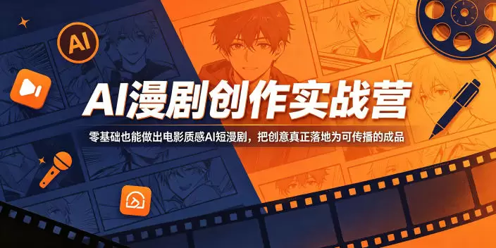 AI漫剧创作实战营，零基础也能做出电影质感AI短漫剧，把创意真正落地为可传播的成品|青心网创站