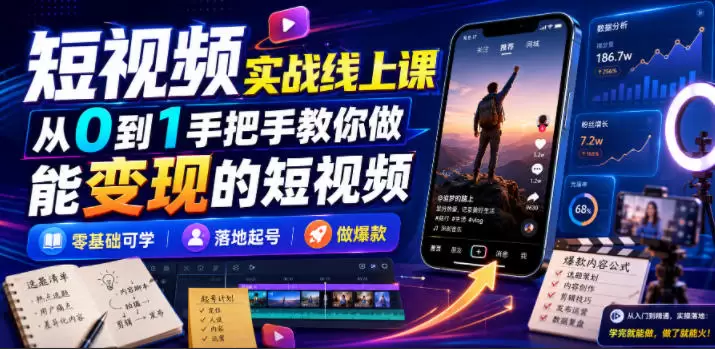 短视频实战线上课，从0到1手把手教你做能变现的短视频，零基础可学，落地起号做爆款|青心网创站