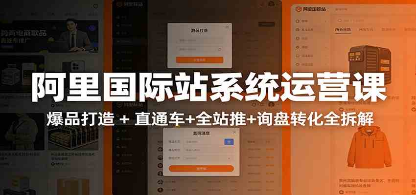 阿里国际站运营实战课：从店铺布局到TOP10旺铺，数据化运营，推广全攻略青心网创青心网创站