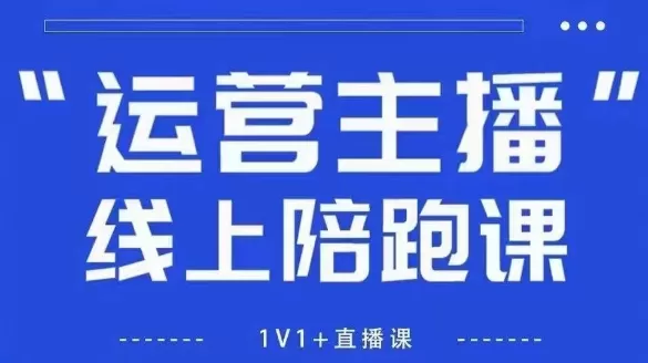 猴帝1600线上课，拉爆自然流，做懂流量的主播，新规政策下，自然流破圈攻略【更新26年4月27日】|青心网创站