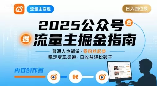 公众号流量主变现项目，普通人也能通过这个项目日入四位数（更新26年8月）|青心网创站